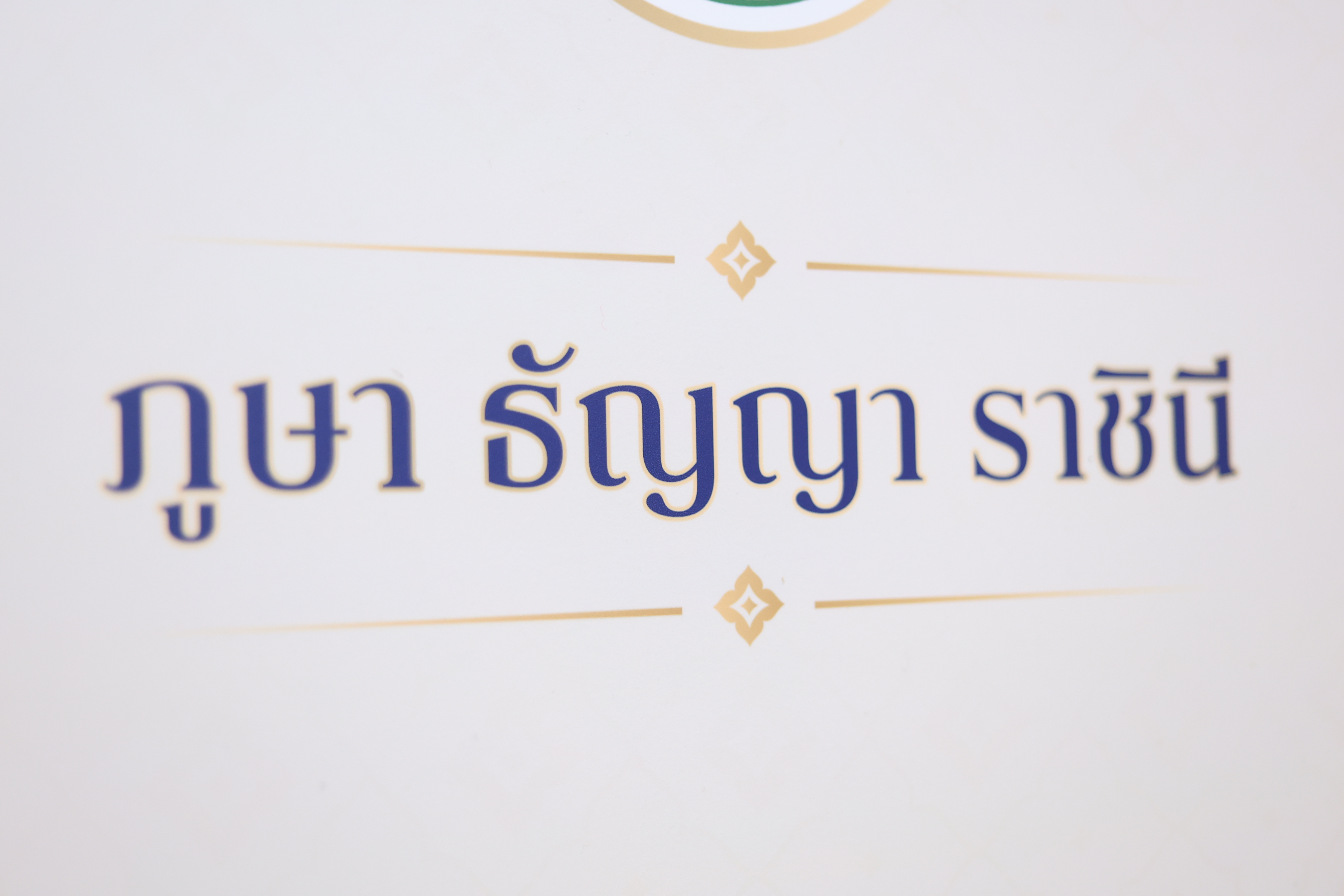 title - ส.ป.ก. ร่วมงานแถลงข่าวการจัดงานเทิดพระเกียรติและน้อมรำลึก ในพระมหากรุณาธิคุณของสมเด็จพระนางเจ้าสิริกิติ์ พระบรมราชินีนาถ พระบรมราชชนนีพันปีหลวง